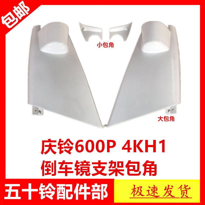 适于五十铃货车庆铃前包角倒车镜支架包角前面包角包围