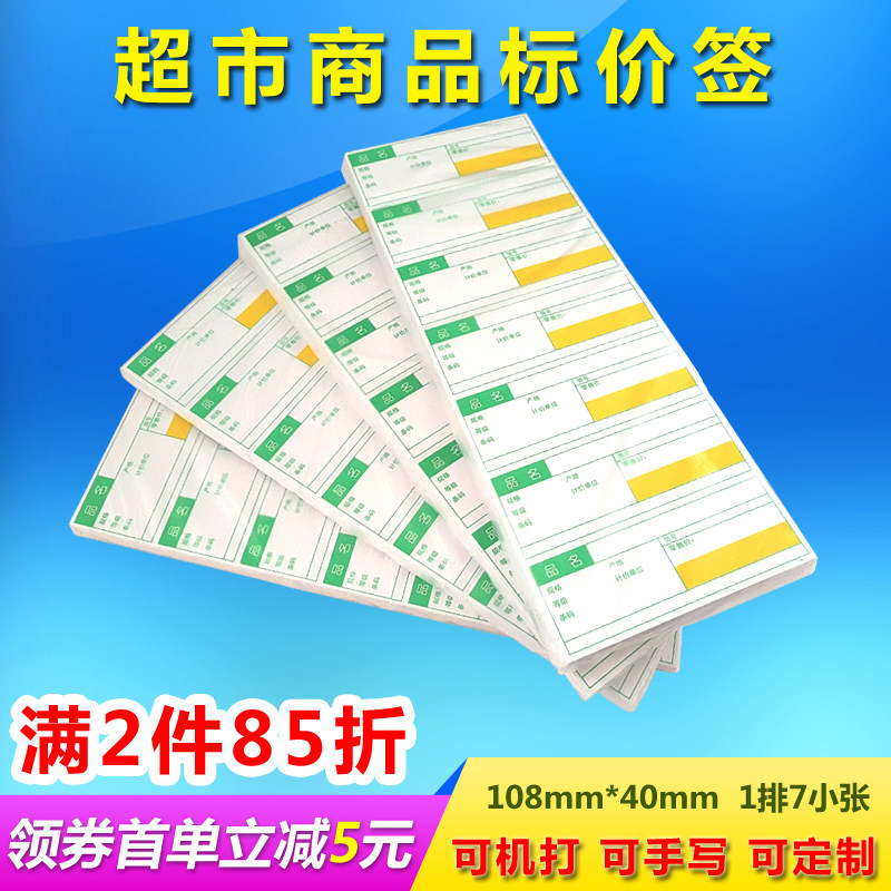 超市药店通用商品标价签货架价格牌张牌价卡喷墨激光针式打印订做