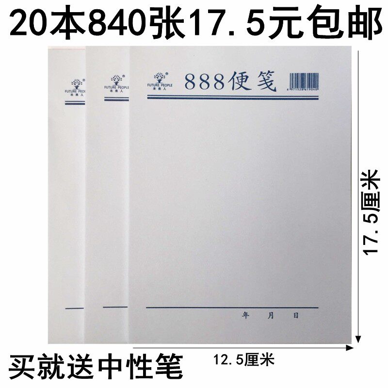 本未来人白纸便签本便笺纸小本子草稿办公留言便利记事