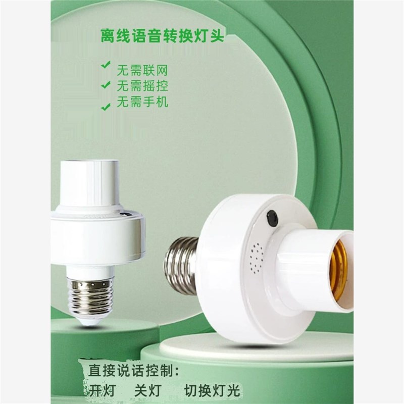 离线智能语音灯头螺口转换头灯泡声控通用关控制感应灯