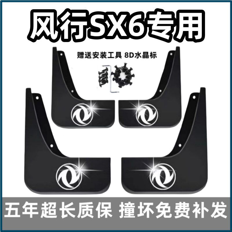 东风风行挡泥板     款汽车前后轮皮