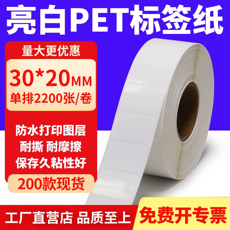 亮白PEaT标签纸30*20mm不干胶白色防水贴纸防油撕不烂PVC3x2cm定