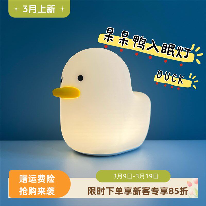 呆呆鸭入眠夜灯爱小鸭子拍拍灯硅胶卧室喂奶暖光关感应灯