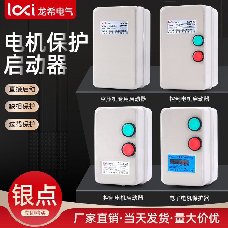 磁力启动器电机动关缺相断相过载电机水泵保护器wWW