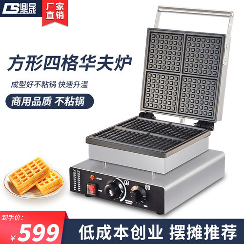 鼎晟华夫饼华夫炉松饼商用电热方形格子饼丽饼
