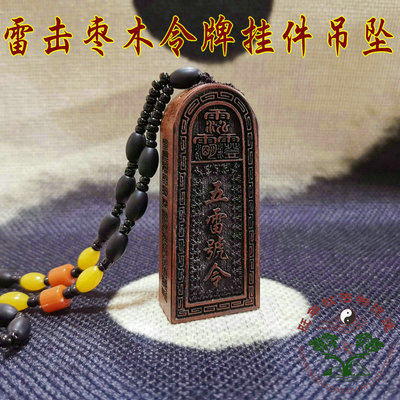 雷击木挂件吊坠枣木雷劈木吊牌 五雷号令令牌挂件 用品