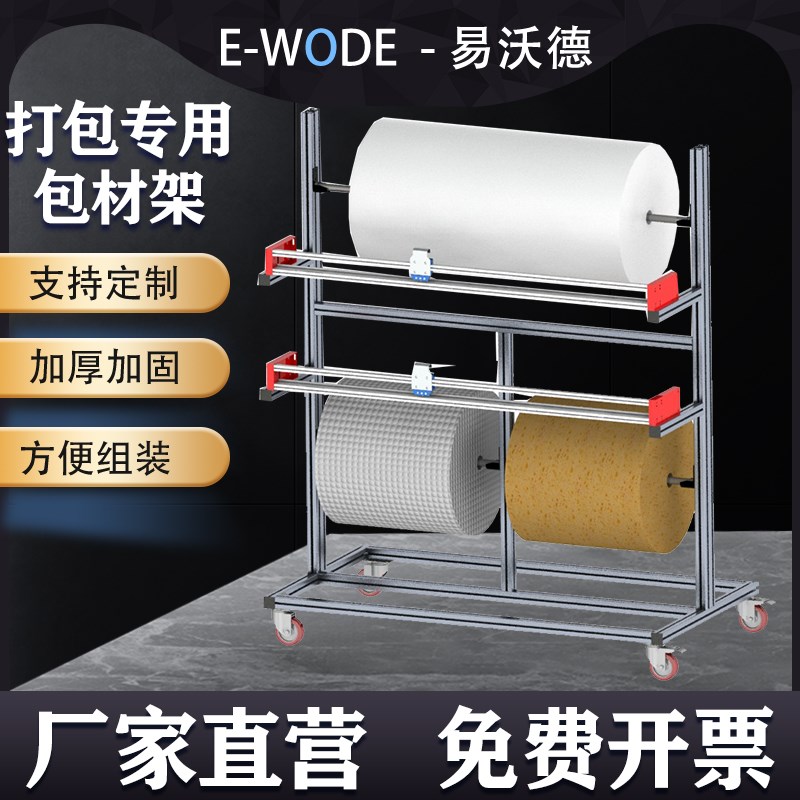 打包膜置物架包装膜架气泡膜缠绕膜牛皮纸纸夹板珍珠棉卷材包材架