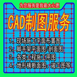 CAD施工平面布置图脚手架平面剖面图代画