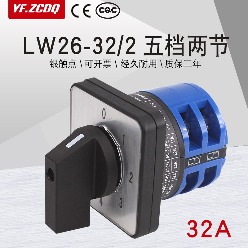 万能转换开关LW26-32 0-4/2五档两节单线四路电源切换调压选择32A