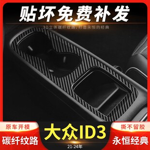 专用21-24款大众ID3中控贴膜车内装饰碳纤内饰改装门把手保护贴纸