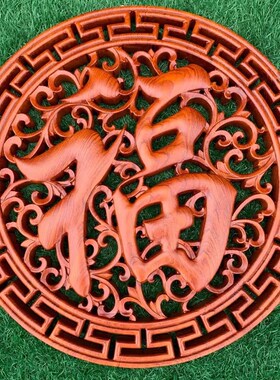 红木工艺品摆件家居装饰 花y梨木木雕福字 福到整木雕刻挂屏
