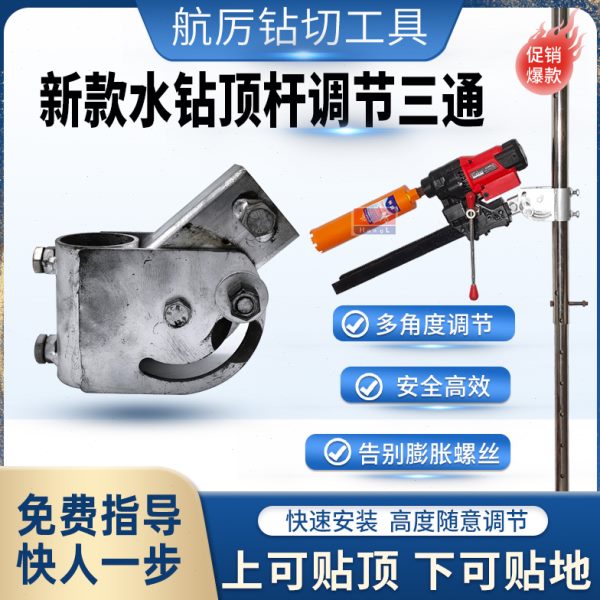 水钻机顶杆支架配件调节三通万向调节多角度打孔水钻顶杆旋转三通