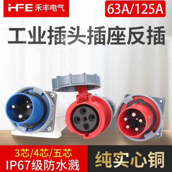 IP67防水爆器具反插头63A125A航空工业插头连接器明装头3芯4线5孔