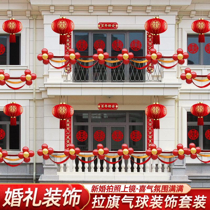 阳台装饰结婚农村院子婚礼室外房子气球布置婚房楼梯拉花套装喜字