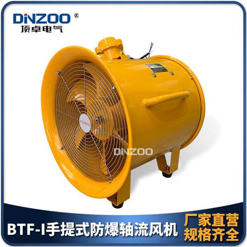 BTF-I-30移动防爆手提式轴流风机12寸工业隧道用强力通风机0.55KW