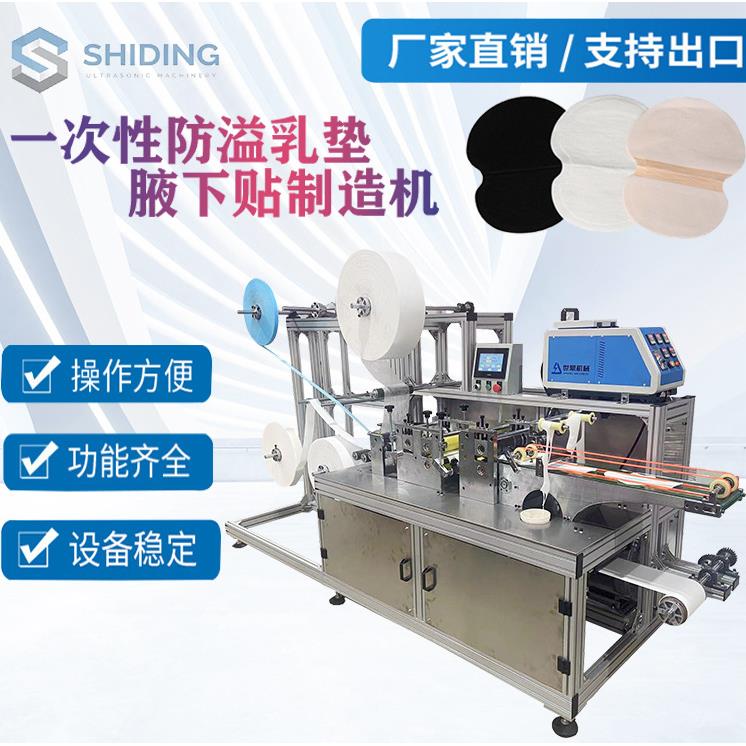 一次性防溢乳垫机无纺布防汗腋下贴机超声波一次性哺乳垫机