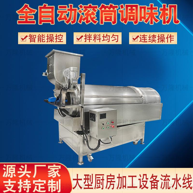 大型商用滚筒调味机零食加工辣条调味机自动搅拌均匀撒粉调味机器