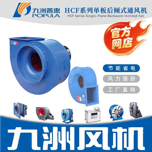 九洲风机HCF-Ⅰ型A式田螺型工业离心大风量通风换气节能排风机