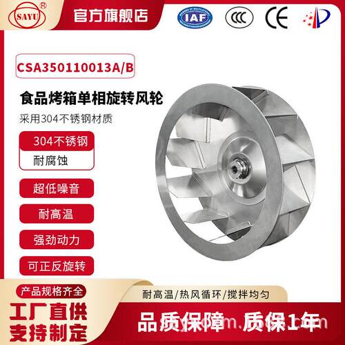 CSA350110013A/B-PW后倾式350mm烤箱风机304不锈钢烤箱风轮