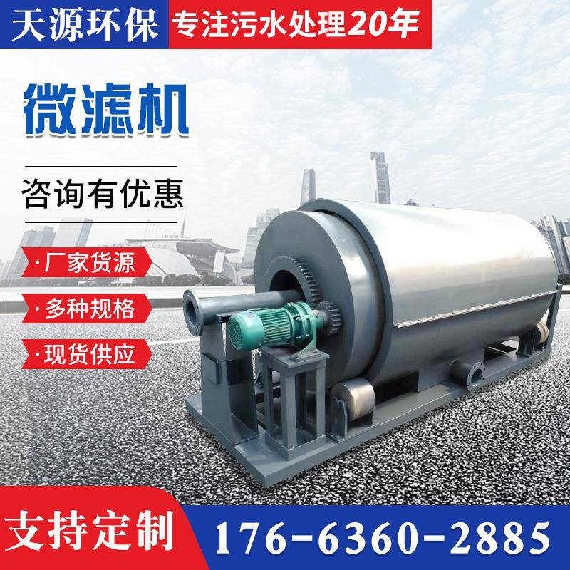 微滤机污水处理设备制造商环保设备城市生活造纸印染污水处理