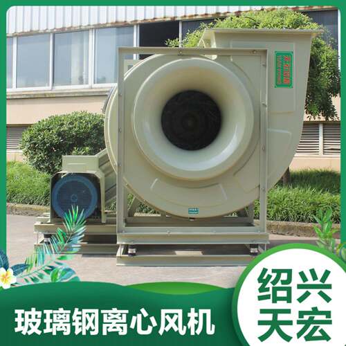 绍兴天宏玻璃钢防腐离心风机FRP玻璃钢风机环保工业离心式风机