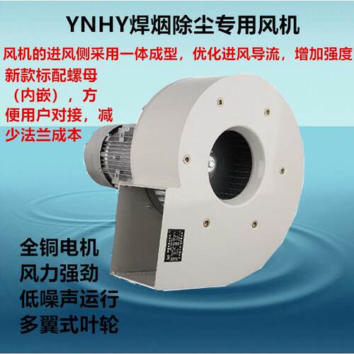 焊烟风机YNHY5.5KW-2P-380V环保电焊净化器吸尘除尘离心通风机