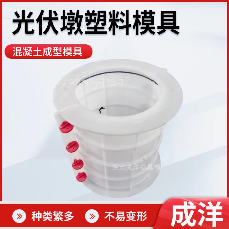 厂家光伏墩塑料模具预制混凝土水泥空心模具光伏圆桩模具
