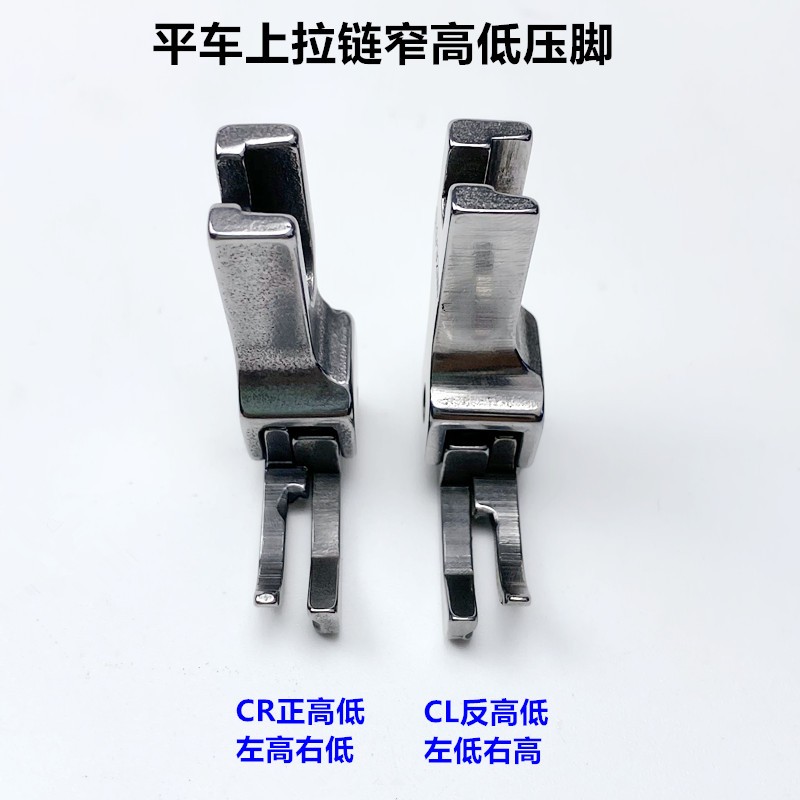 电脑平车CR1/16NN高低压脚工业电动平缝机上拉链止口明线小窄压脚