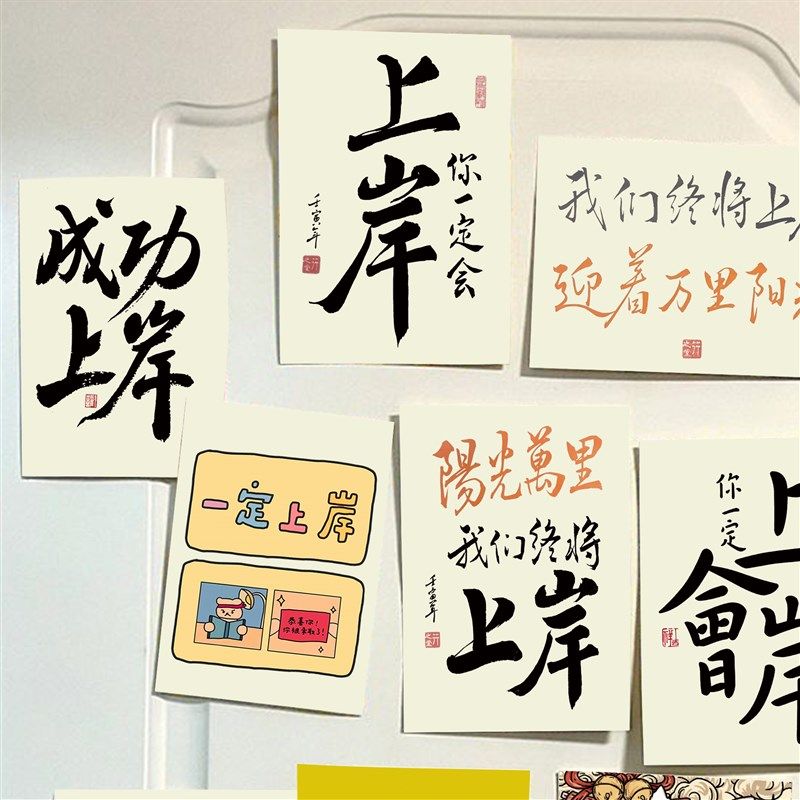 上岸书法文字墙贴书房装饰贴纸房间布置贴房间改造贴画办公室励志,家居饰品,文化墙贴,淘宝优惠券,粉丝福利购,淘宝优惠卷