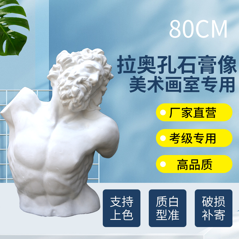 拉奥孔石膏像石膏胸像美术写生教具绘画模型美院摆件工艺品