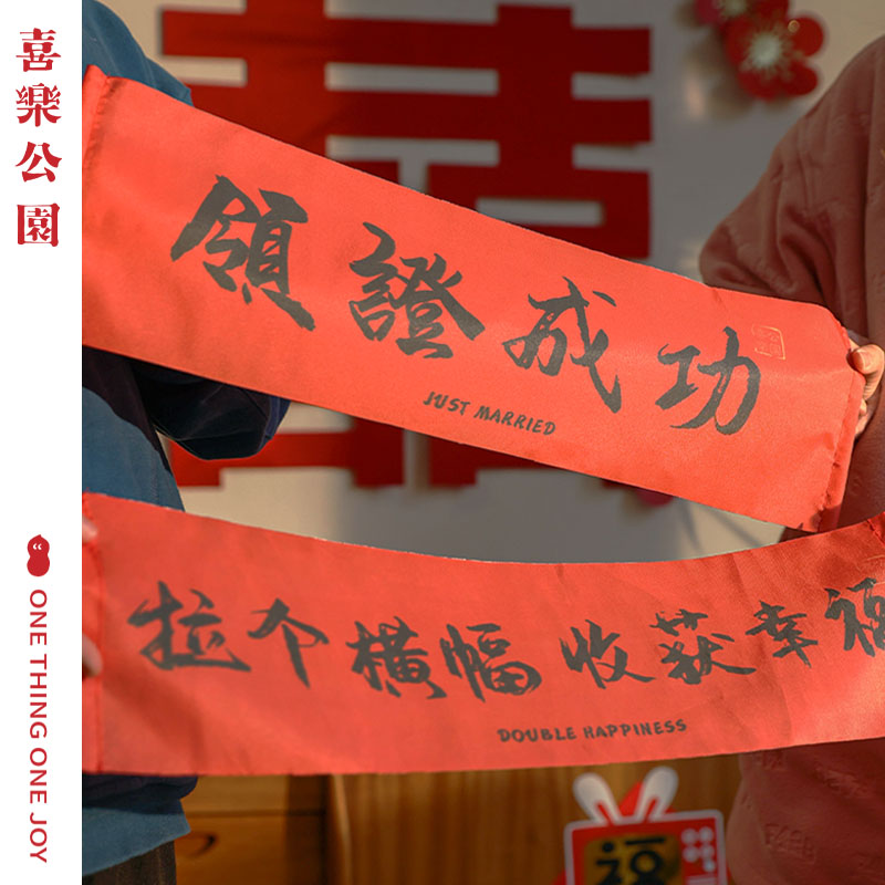 喜乐公园新人领证登记拍照道具横幅婚礼接亲结婚装饰仪式感布置