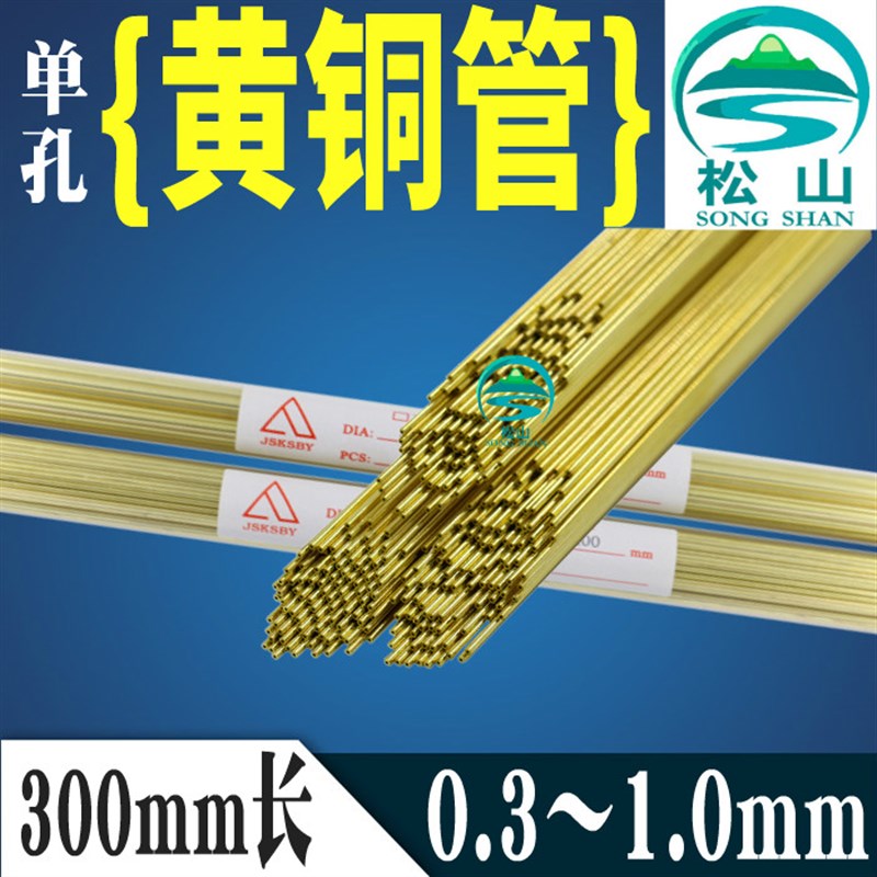 穿孔机铜管 电极管 细孔放电机 电极丝0.3~1.0mm单孔黄铜管300mm