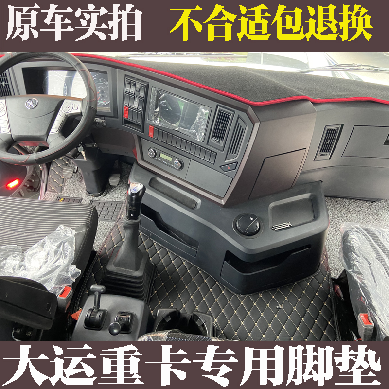 大运汽车N9H N8V N8E重卡大运N6 N8H F6F7货车专车专用全包围脚垫