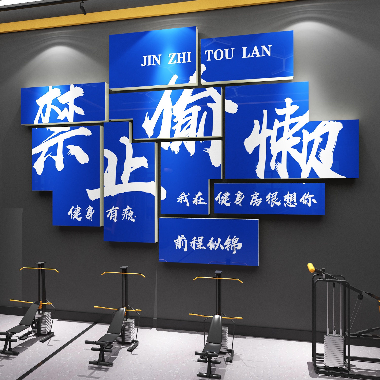健身房墙面装饰挂画体育工作室海报文化背景墙贴纸激励志标语创意
