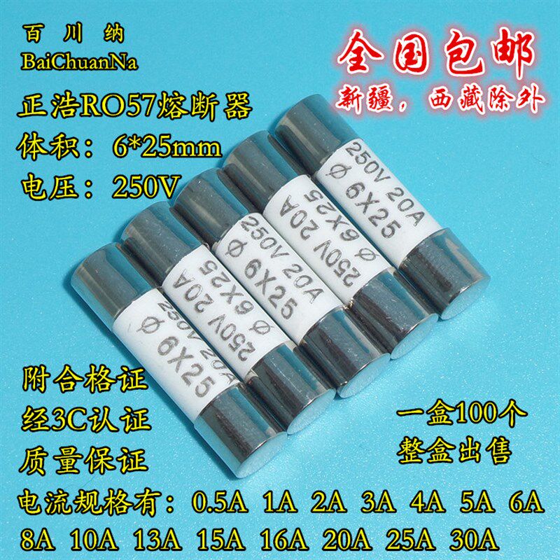 正浩RO57熔断器 8A R057陶瓷保险丝管 250V 8A 6X25mm 100PCS/盒