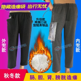 女 男肾胆肠造口病人胆汁引流袋造瘘袋护理裤 膀胱造瘘老人装 尿袋裤