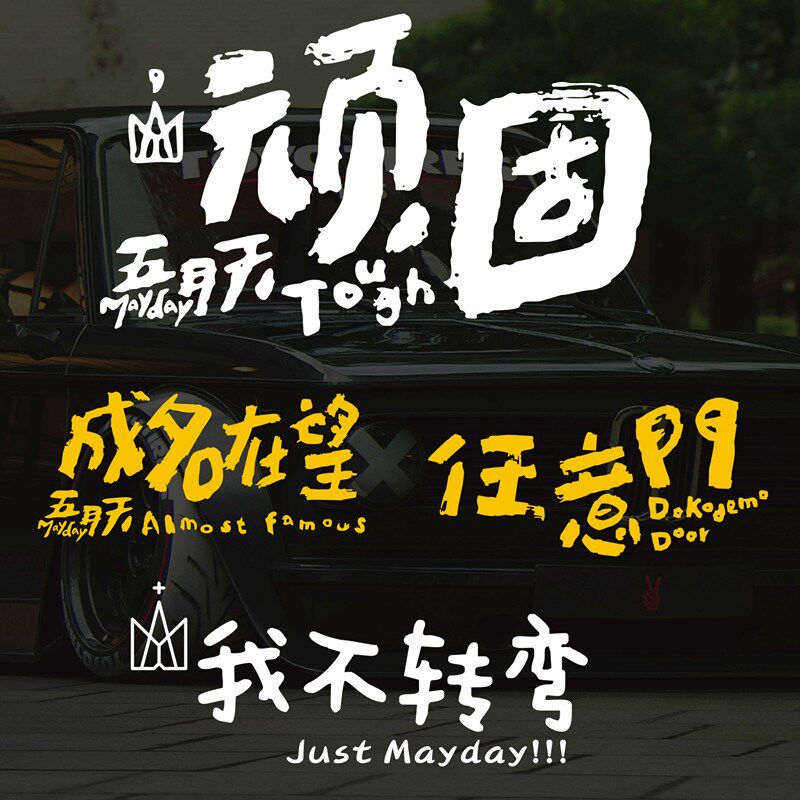 五月天汽车贴纸任意门成名在望五迷阿信防水车身后窗顽固我不转弯