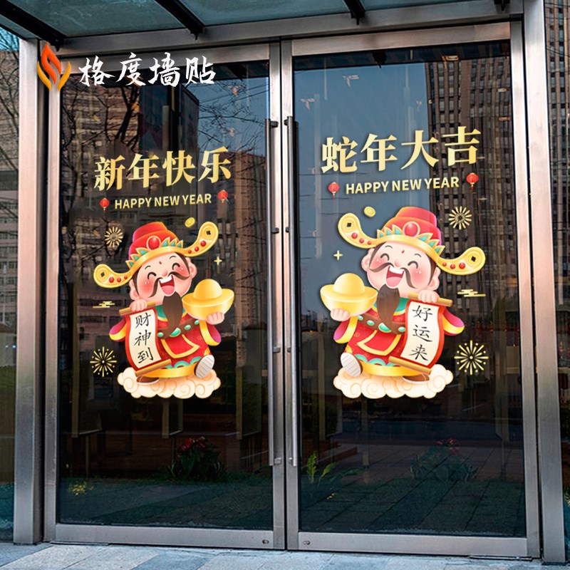 2025年新年玻璃门贴纸公司春节商场店铺财神爷装饰布置静电贴门贴