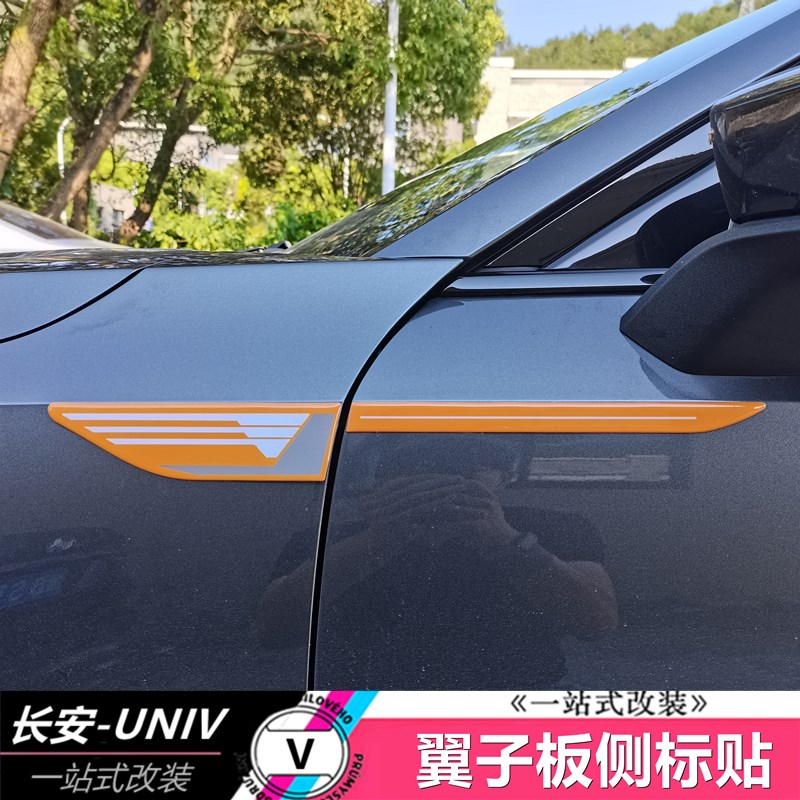 适用于长安UNIV叶子板侧标贴车身翼子贴活力橙动感黄碳纤改装专用
