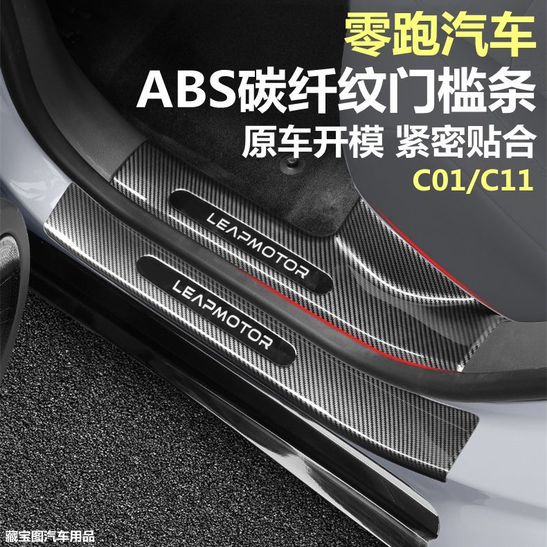 零跑c11车门亮条门槛条c01迎宾踏板后备箱护板碳纤维保护条改装饰