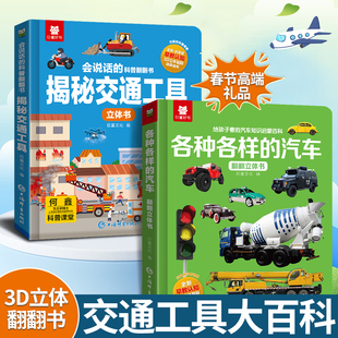 【抖音同款】小小车迷汽车交通工程工具3D立体书认知动手翻翻书0-6岁儿童小学幼儿园益智早教启蒙童书宝宝趣味科普睡前故事绘本