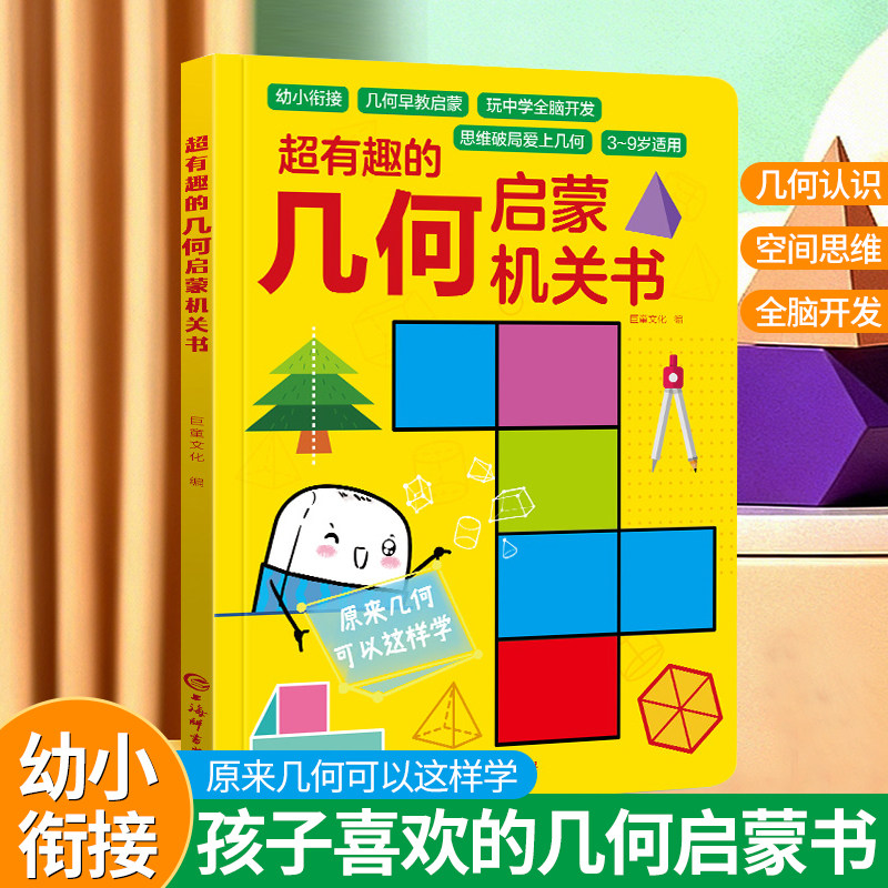 超有趣的几何启蒙机关书数学思维语文拼音幼小衔接教材全套立体翻翻机关书3-6岁中班大班启蒙早教一年级数学加减法逻辑训练幼儿园