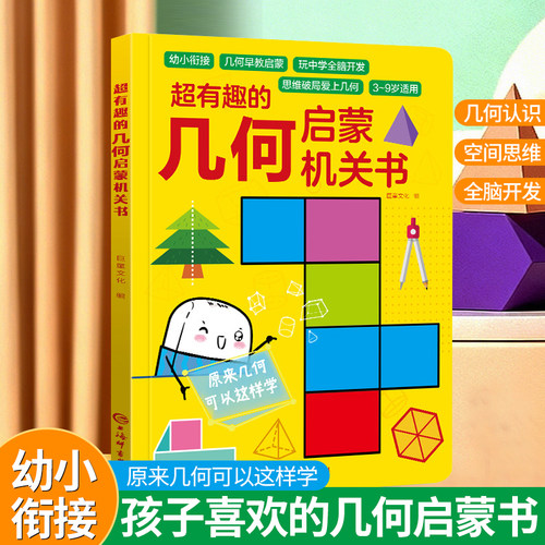 幼小衔接立体几何启蒙翻翻书