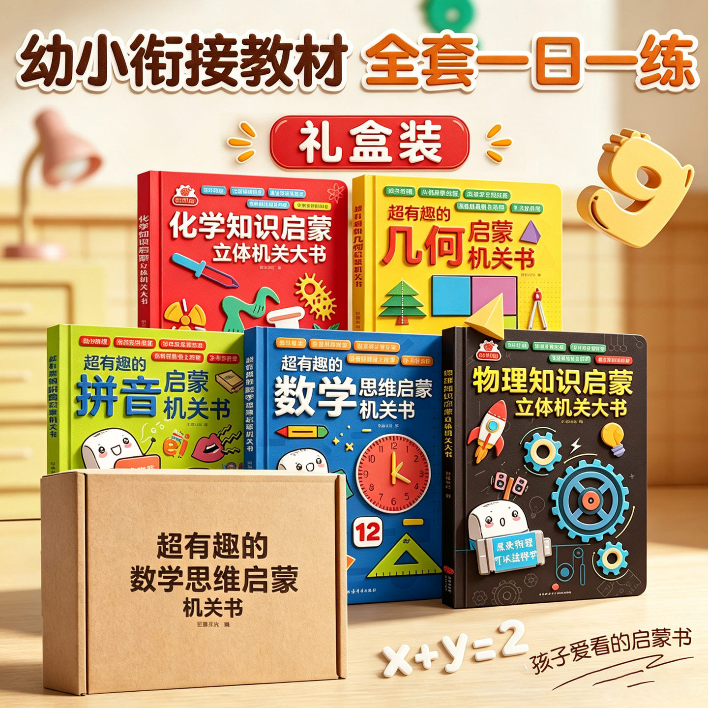 超有趣的幼小衔接拼音拼读数学思维逻辑训练书机关书翻翻书幼儿园中大班3-6岁儿童数感启蒙认知早教书全脑开发数字分解与组成绘本