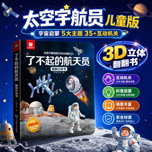 了不起的航天员儿童翻翻书立体书