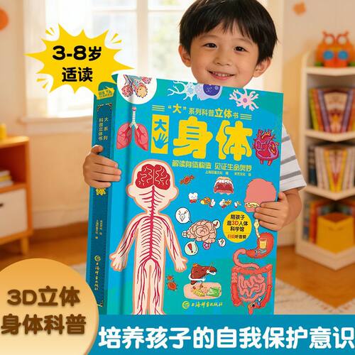 我们的身体儿童3d立体书科普认知