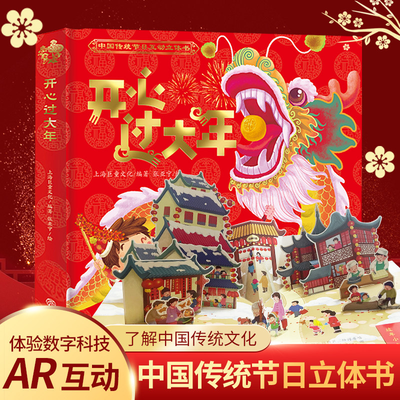 巨童好书开心过大年立体书儿童3D立体