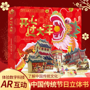 AR互动新版开心过大年立体书儿童3D立体翻翻书3-6-8岁幼儿春节新年礼物中国传统节日亲子互动过年啦绘本幼儿园早教启蒙认知故事书