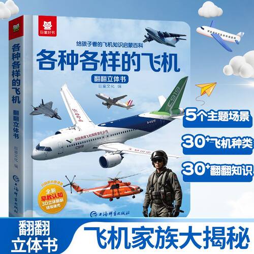 各种各样的飞机儿童翻翻书立体书
