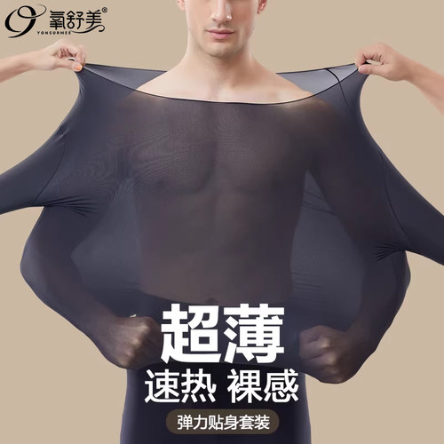 男士秋冬超薄玻尿酸润肤秋衣秋裤